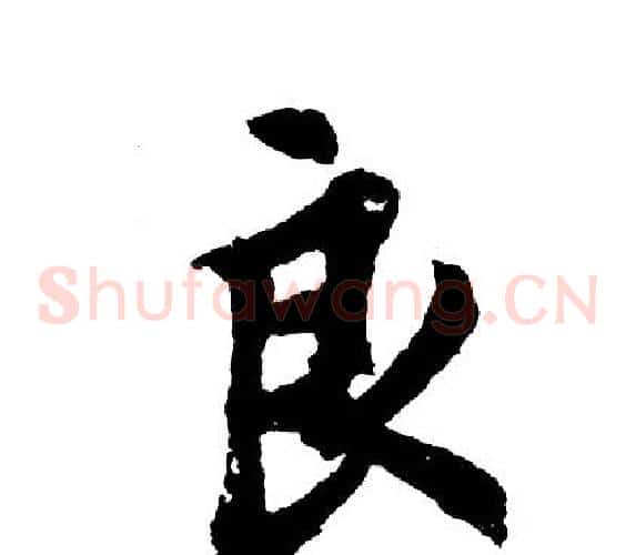 良