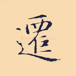 遷
