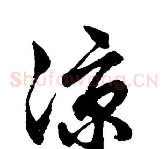 凉