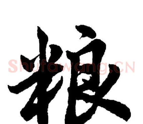 粮