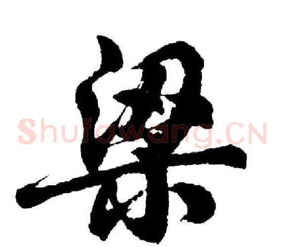 梁