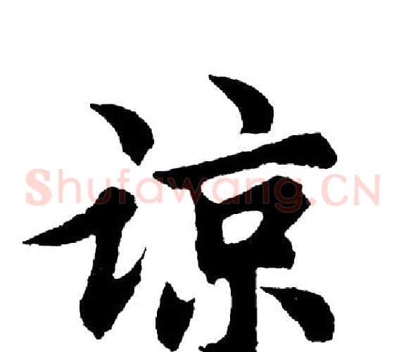 谅