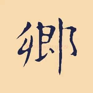鄉