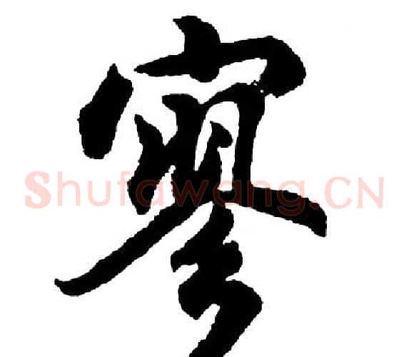 寥