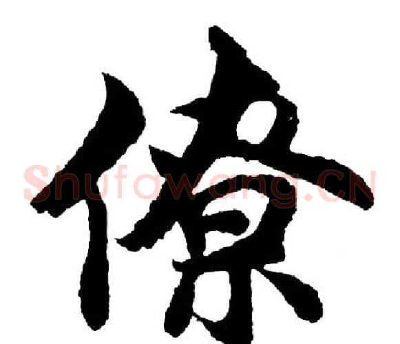 僚