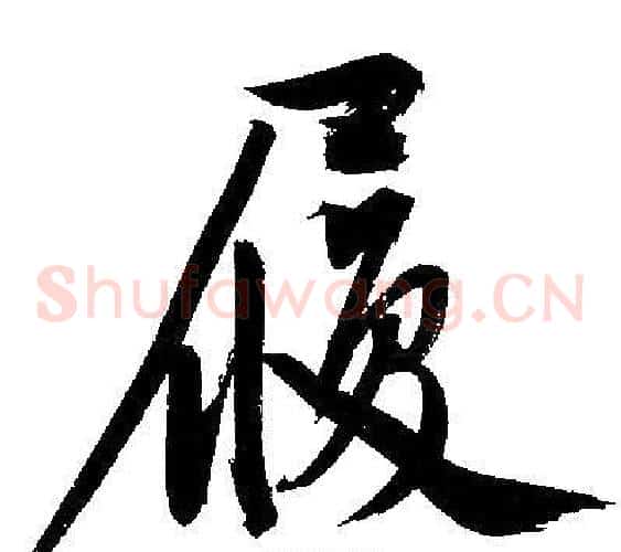 履