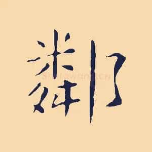 鄰