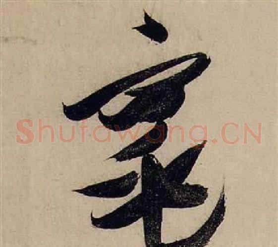 窕