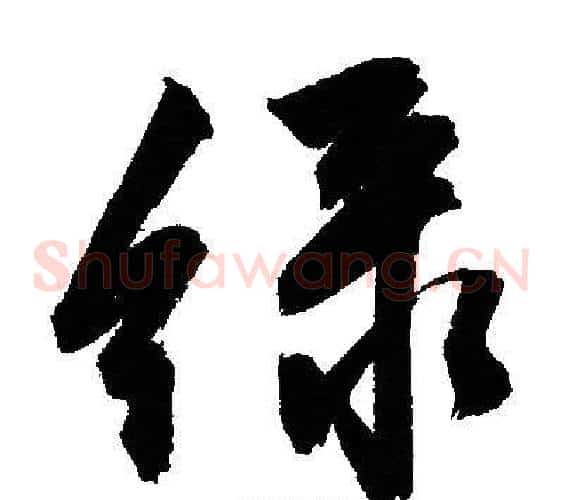 绿