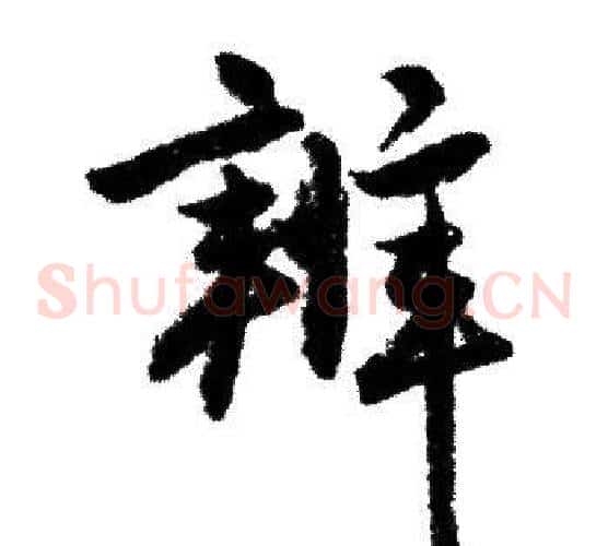 辨
