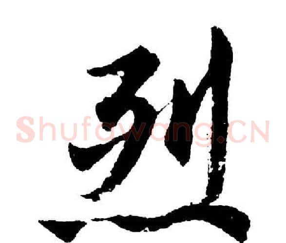 烈