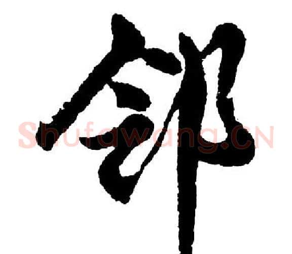邻