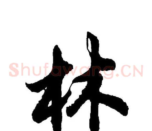 林