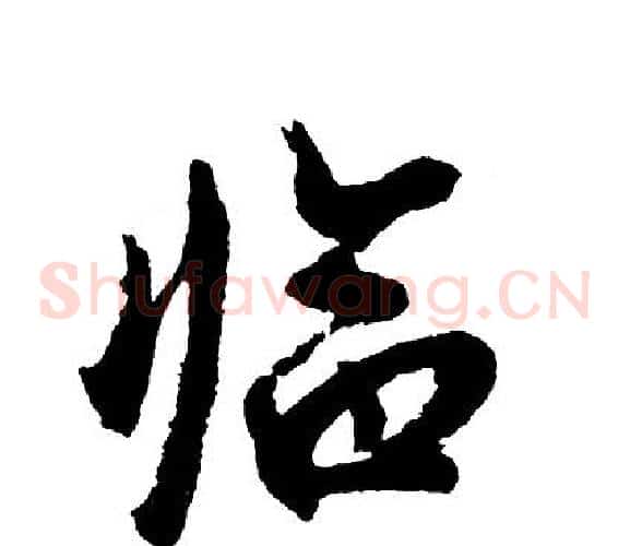临