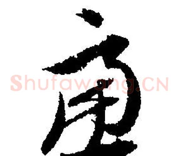 慮