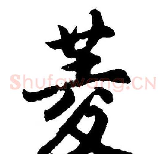 菱