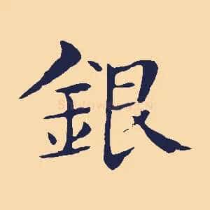 銀