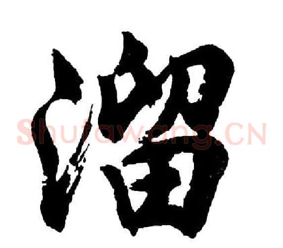 溜