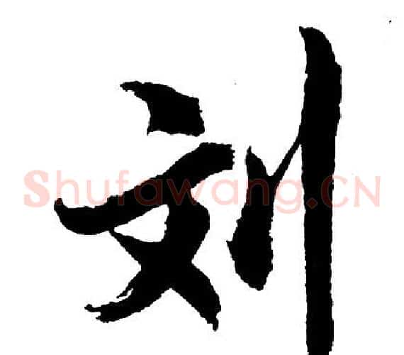 刘