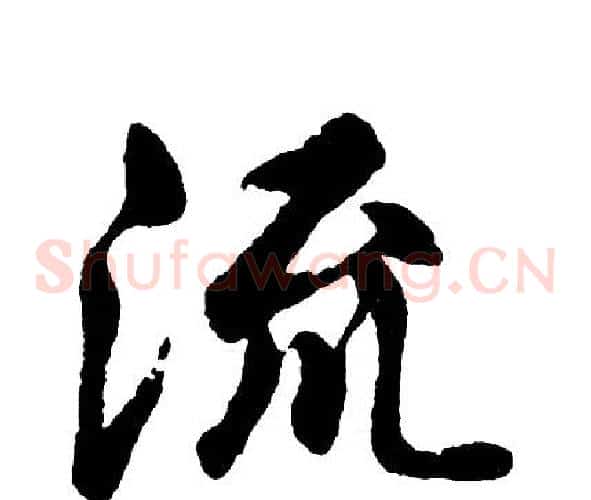 流