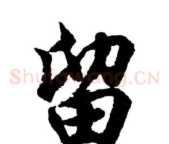 留