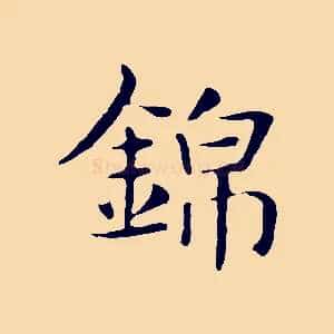 錦