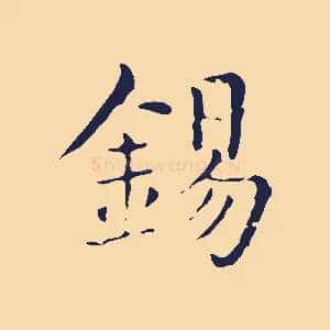 錫