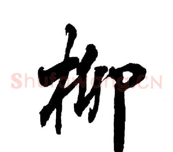 柳