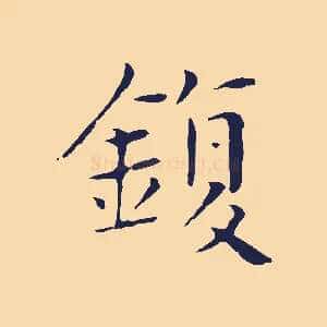 鍑