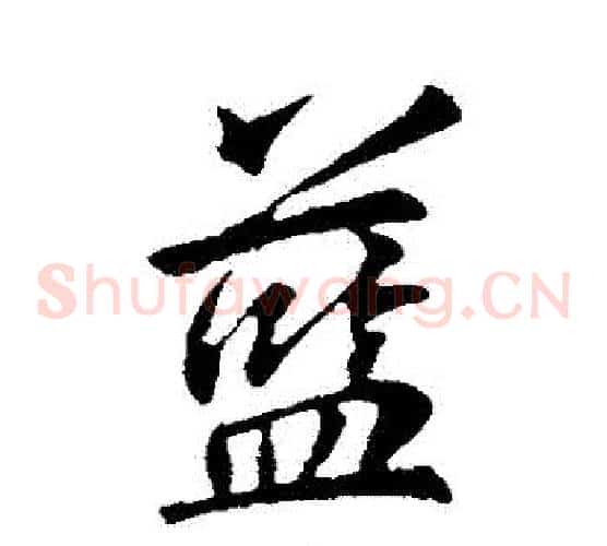 藍