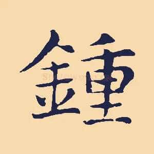 鍾