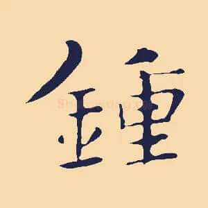 鍾
