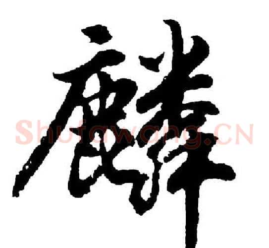 麟