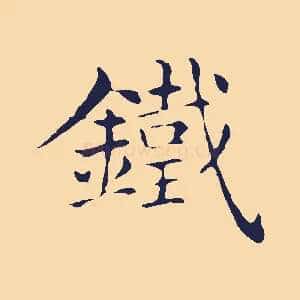 鐵