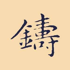 鑄