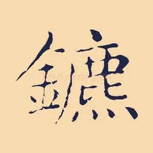 鑣