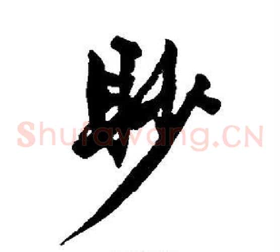 眇