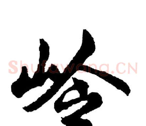 岭