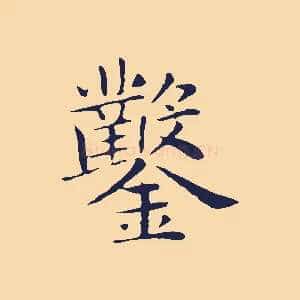 鑿