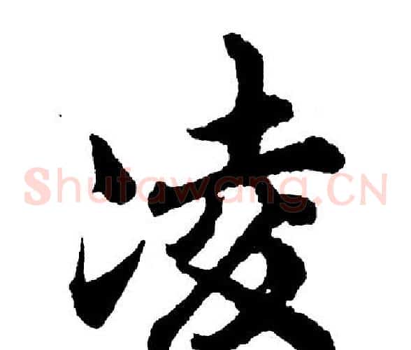 凌