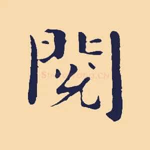 閱