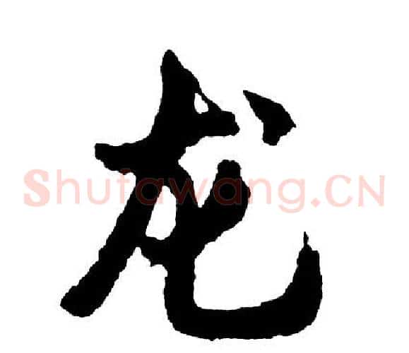 龙
