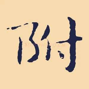附