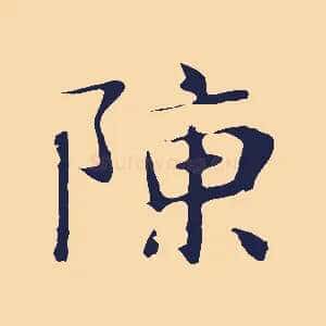陳