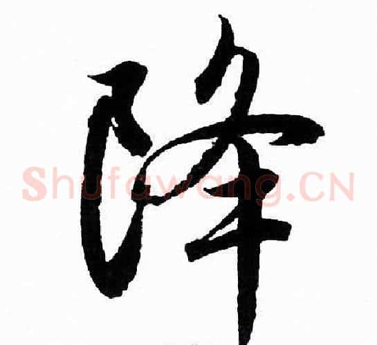 降