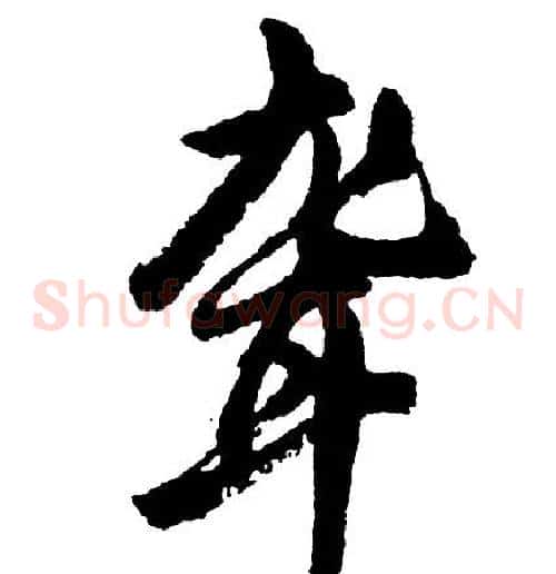聋