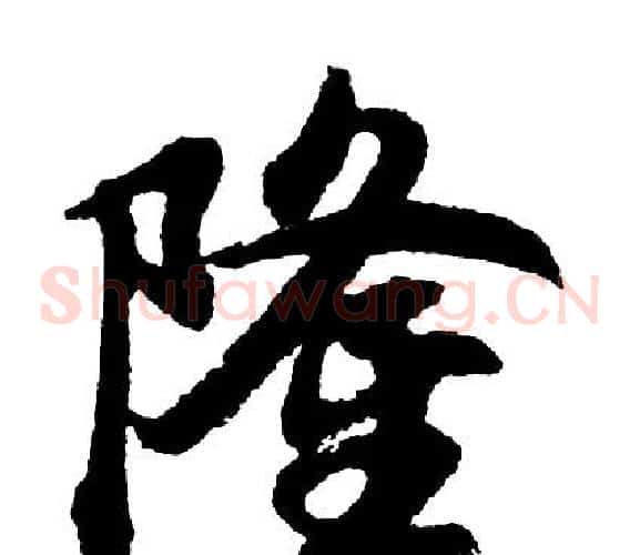 隆