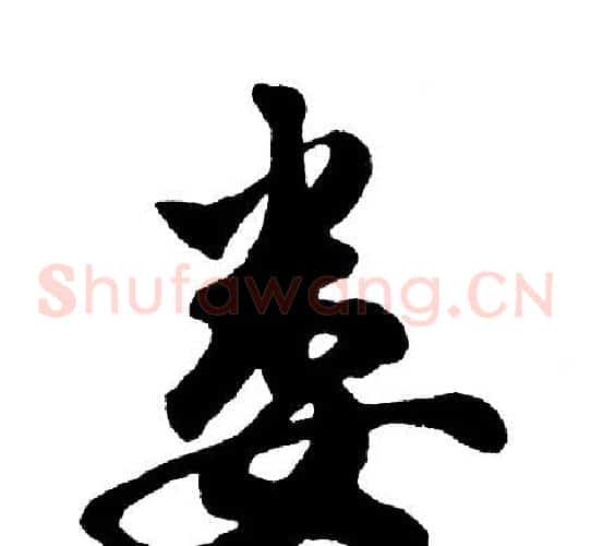 娄