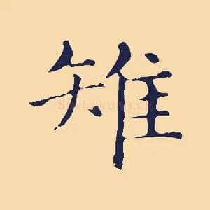 雉