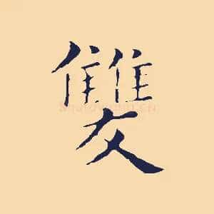 雙